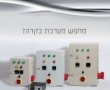 מערכות בקרה תוצרת כחול לבן: פתרונות בקרה חדשניים לתעשייה