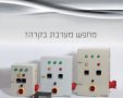 באדיבות אלקטרוטרם שיווק בע"מ