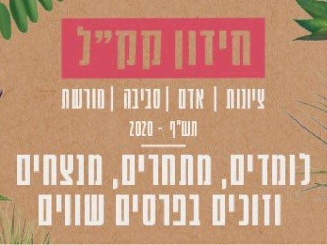 קק"ל עד הבית 
