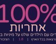 מיזם 100% אחריות 