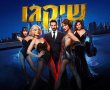 חגיגת 50 שנה למחזמר "שיקגו" בבאר שבע: ארבע הצגות בלבד ייערכו במשכן 