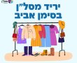 חשוב לדעת: יריד הבגדים של מסל"ן חוזר ביום שישי הקרוב