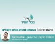 נאיר את פרשת השבוע - יאיר שושן 