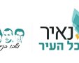 באדיבות ארגון נאיר