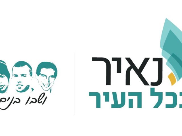 באדיבות ארגון נאיר