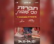 עם הטבה מיוחדת לגולשי באר שבע נט: ההצגה האגדית של ענת גוב חוזרת לבמה