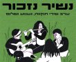 נשיר ונזכור בבאר שבע: כל הפרטים על האירוע המיוחד בעיר העתיקה