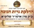 מתי מתקיימים מעמדי ההדלקה בחצר מעליץ?