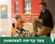 צילום באדיבות 'צעד קדימה'