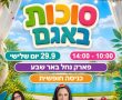 היום בפארק נחל באר שבע: "סוכות באגם" עם כוכבי הילדים והפתעות לקטנטנים