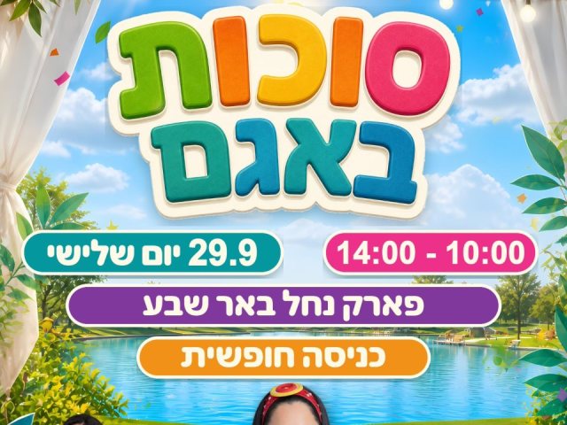 קרדיט: עיריית באר שבע