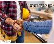 בדיקת קבלן רשום לפי תעודת זהות: המדריך המקיף