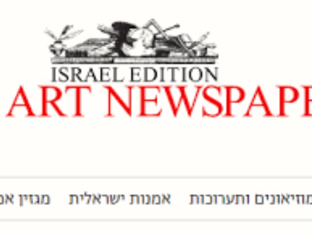 ארט ניוז ישראל
