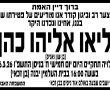 אבל כבד ביבנה: התינוק ליאו אליהו כהן ז״ל הובא למנוחות