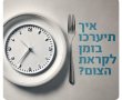 משרד הבריאות עם טיפים לקראת צום יום כיפור