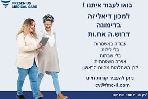 למכון דיאליזה בדימונה דרוש.ה אח.ות