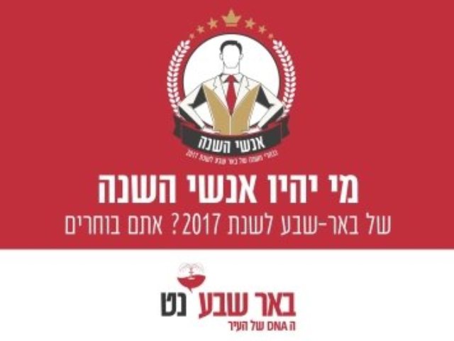 אנשי השנה - באר שבע נט