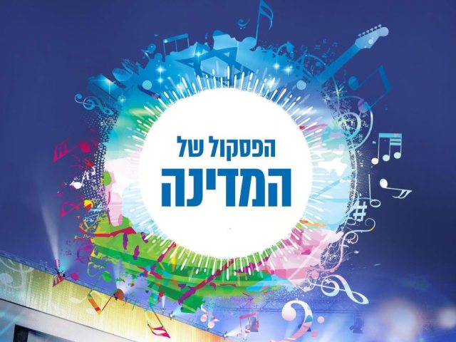 הפסקול של המדינה