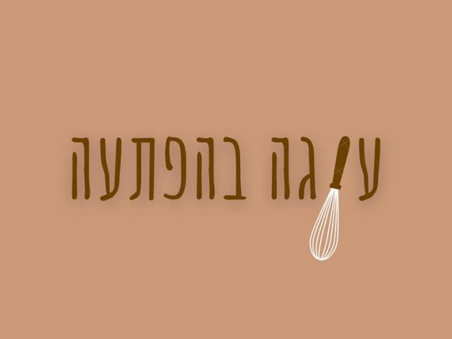 באדיבות מיזם עוגה בהפתעה