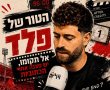 הטור של פלד | אל תקומו, יש סצנה אחרי הכתוביות
