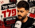 קרדיט: פלד ארבלי