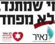 לב אחד ונאיר 