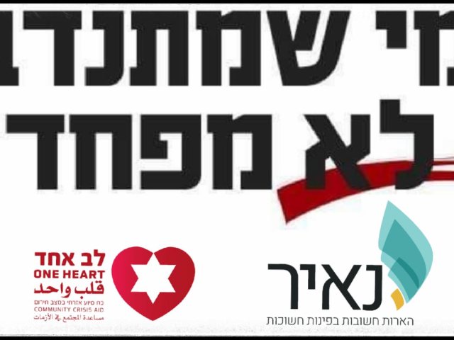 לב אחד ונאיר 