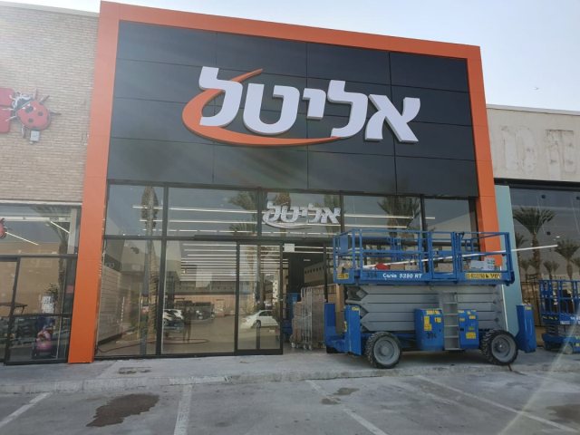 קרדיט: יח"צ אליטל
