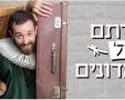 משרתים של שני אדונים. באדיבות גודמן בית הספר למשחק בנגב