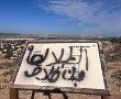עוד אירוע חריג במיתר: כתובת גרפיטי בערבית רוססה ביישוב