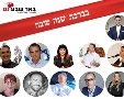 המשפיעים של באר שבע בברכת שנה טובה 