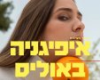 איפיגניה באוליס, גודמן בית הספר למשחק בנגב