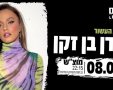 עדן בן זקן. קרדיט - פורום LIVE