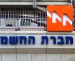 חברת החשמל תחזיר מיליוני שקלים בגלל חיוב של 91 אגורות 