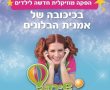 לרגל חג הפורים 2024 - קניותר נס ציונה מציג שלל אירועים בממלכת הילדים. הכניסה חינם. 
