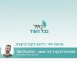  נאיר את פרשת השבוע - ויחי  